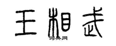 曾慶福王相武篆書個性簽名怎么寫