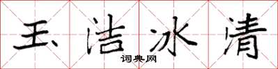 袁強玉潔冰清楷書怎么寫