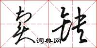 駱恆光賣缺草書怎么寫