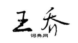 曾慶福王喬行書個性簽名怎么寫