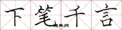 駱恆光下筆千言楷書怎么寫