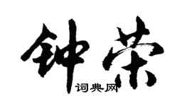 胡問遂鍾榮行書個性簽名怎么寫