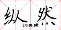 侯登峰縱然楷書怎么寫