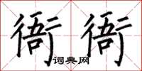 何伯昌衙衙楷書怎么寫