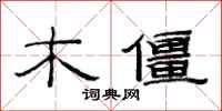 范連陞木僵隸書怎么寫