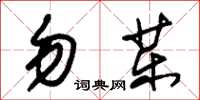 朱錫榮勿藥草書怎么寫