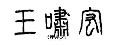 曾慶福王嘯宏篆書個性簽名怎么寫