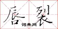 黃華生唇裂楷書怎么寫