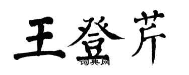 翁闓運王登芹楷書個性簽名怎么寫