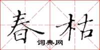 黃華生春枯楷書怎么寫