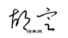 梁錦英胡定草書個性簽名怎么寫