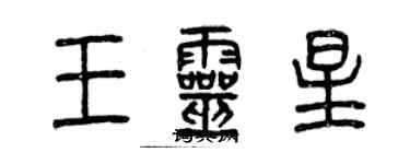 曾慶福王靈星篆書個性簽名怎么寫