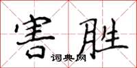 侯登峰害勝楷書怎么寫