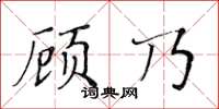 黃華生顧乃楷書怎么寫