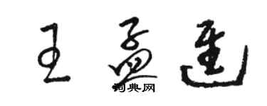 駱恆光王孟進草書個性簽名怎么寫