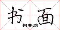 侯登峰書面楷書怎么寫