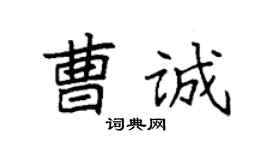 袁強曹誠楷書個性簽名怎么寫