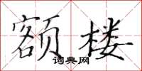 黃華生額樓楷書怎么寫