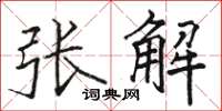 駱恆光張解楷書怎么寫