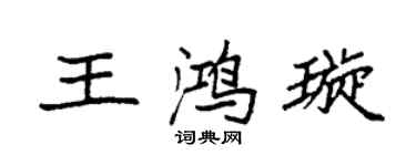 袁強王鴻璇楷書個性簽名怎么寫