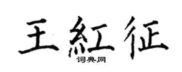 何伯昌王紅征楷書個性簽名怎么寫