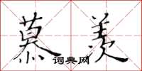 黃華生慕羨楷書怎么寫