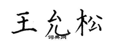 何伯昌王允松楷書個性簽名怎么寫