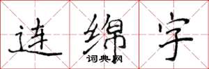 侯登峰連綿字楷書怎么寫