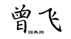 丁謙曾飛楷書個性簽名怎么寫