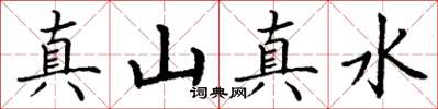 丁謙真山真水楷書怎么寫