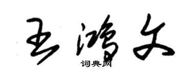 朱錫榮王鴻文草書個性簽名怎么寫