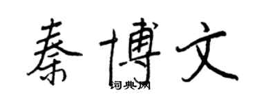 王正良秦博文行書個性簽名怎么寫