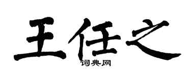 翁闓運王任之楷書個性簽名怎么寫