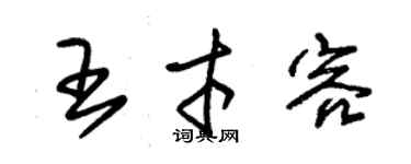 朱錫榮王才容草書個性簽名怎么寫