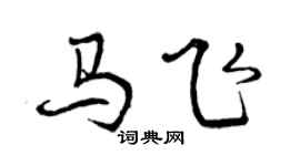 曾慶福馬飛行書個性簽名怎么寫