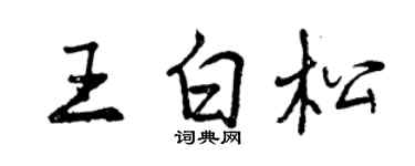 曾慶福王白松行書個性簽名怎么寫