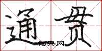 駱恆光通貫楷書怎么寫