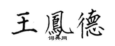 何伯昌王鳳德楷書個性簽名怎么寫