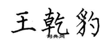 何伯昌王乾豹楷書個性簽名怎么寫