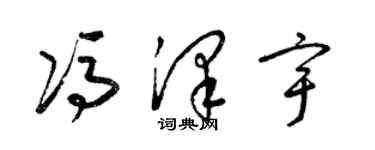 梁錦英馮澤宇草書個性簽名怎么寫