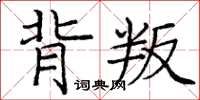 龐中華背叛楷書怎么寫