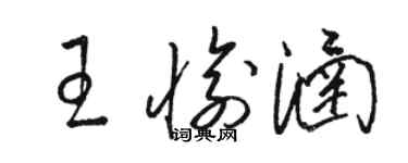 駱恆光王愉涵草書個性簽名怎么寫