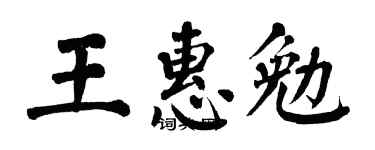 翁闓運王惠勉楷書個性簽名怎么寫