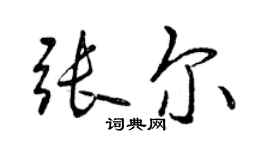 曾慶福張爾行書個性簽名怎么寫