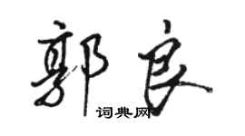 駱恆光郭良行書個性簽名怎么寫