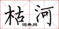 何伯昌枯河楷書怎么寫
