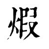 𨑬在康熙字典中的解釋_𨑬康熙字典