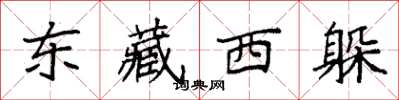 袁強東藏西躲楷書怎么寫