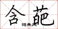 荊霄鵬含葩楷書怎么寫