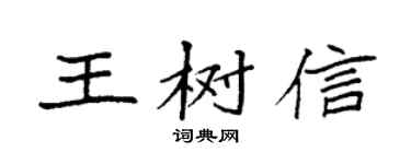 袁強王樹信楷書個性簽名怎么寫